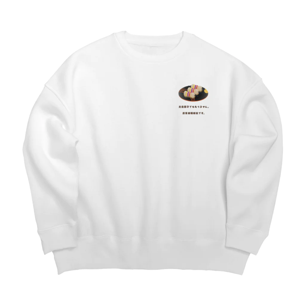 tomotchu-designの月見団子ではありません。 Big Crew Neck Sweatshirt