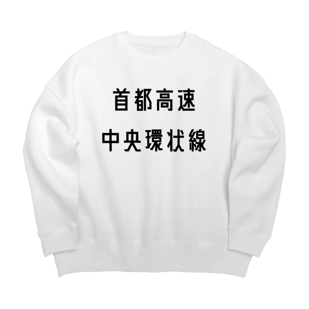 マヒロの首都高速中央環状線 Big Crew Neck Sweatshirt