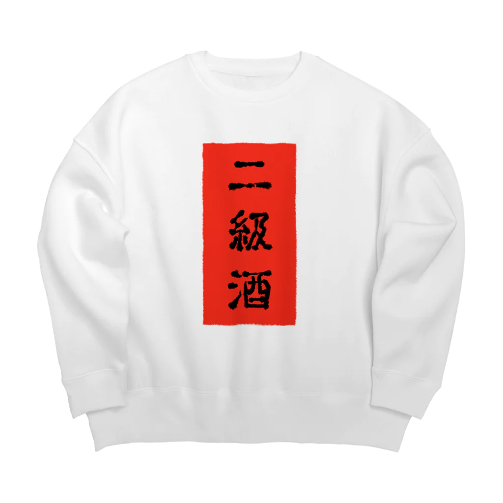 にくまん子の二級酒 Big Crew Neck Sweatshirt