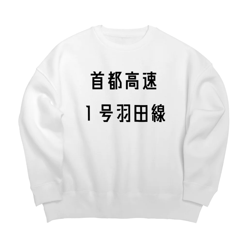 マヒロの首都高速１号羽田線 Big Crew Neck Sweatshirt