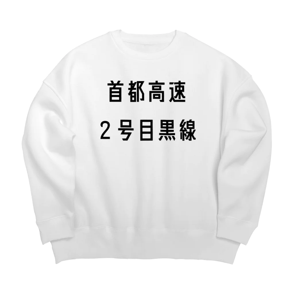 マヒロの首都高速２号目黒線 Big Crew Neck Sweatshirt