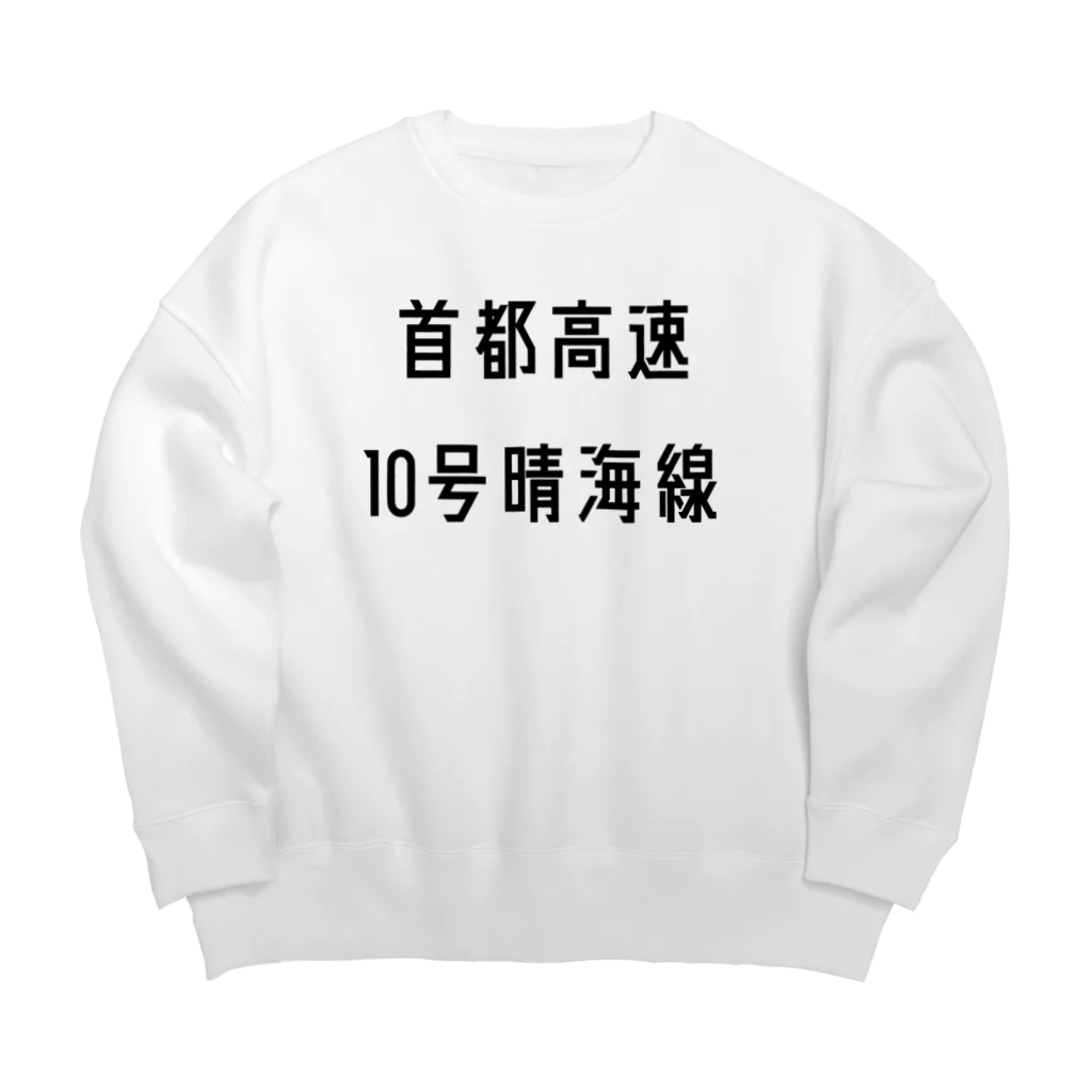 マヒロの首都高速１０号晴海線 Big Crew Neck Sweatshirt