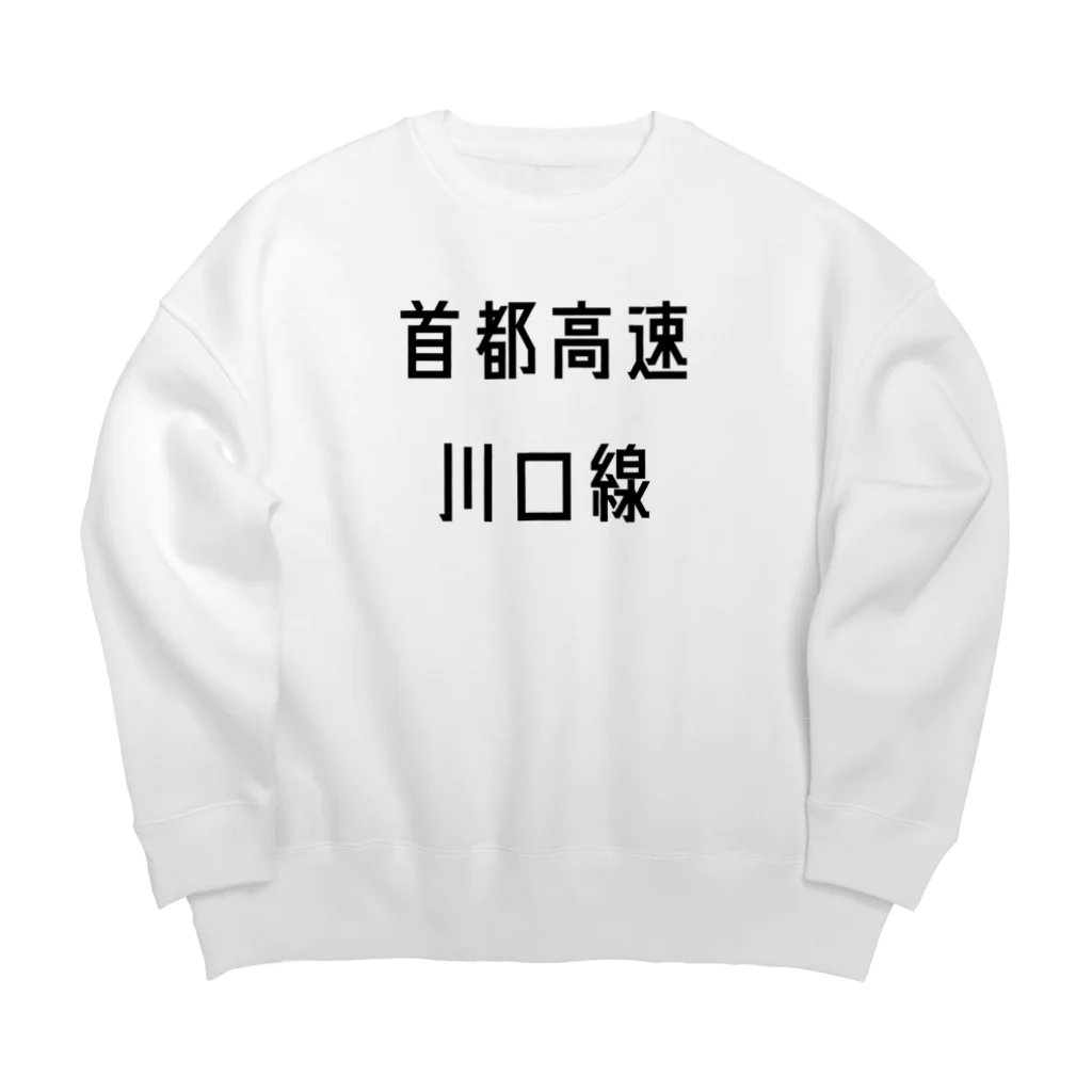 マヒロの首都高速川口線 Big Crew Neck Sweatshirt