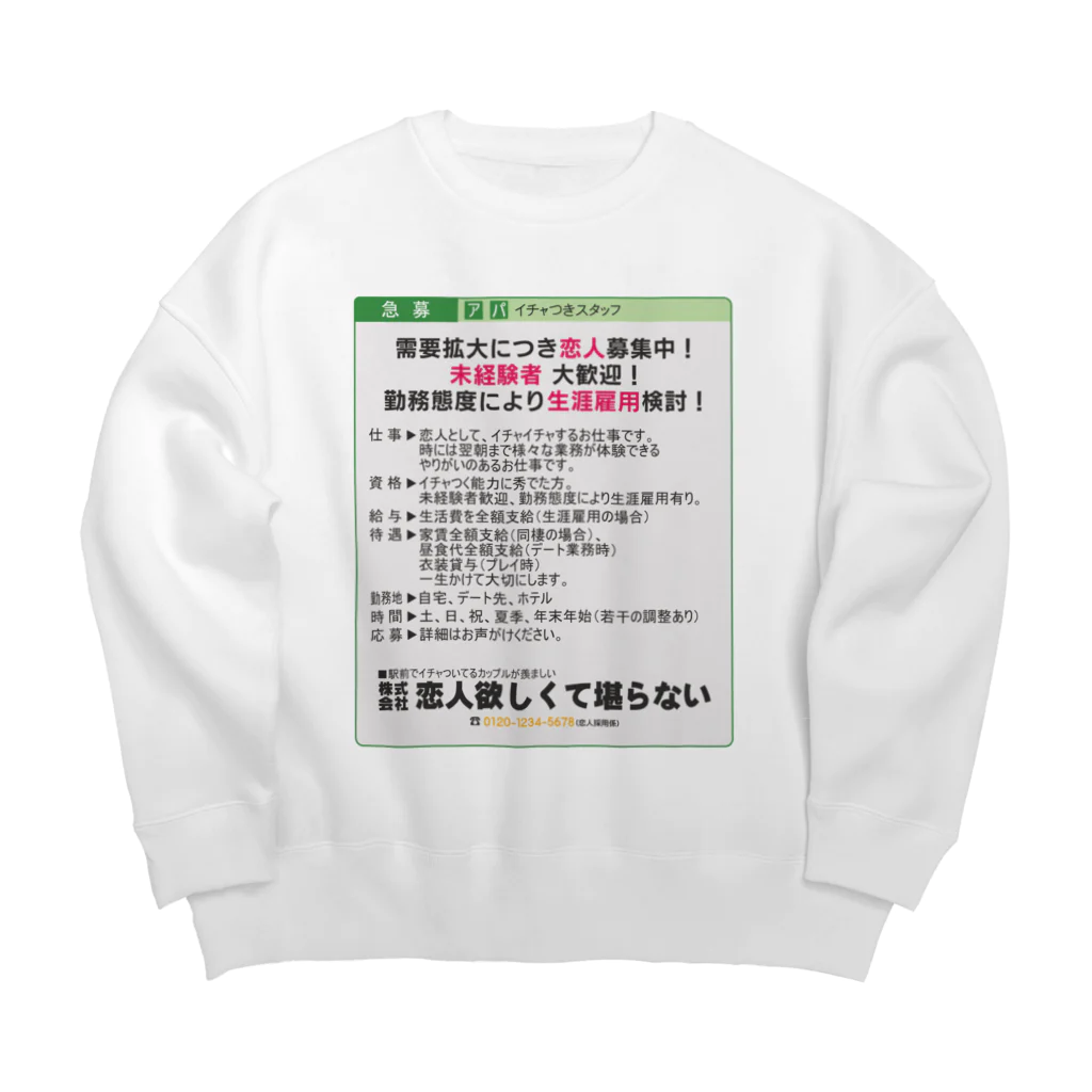 うぐいす屋の【新着求人】恋人募集中 Big Crew Neck Sweatshirt