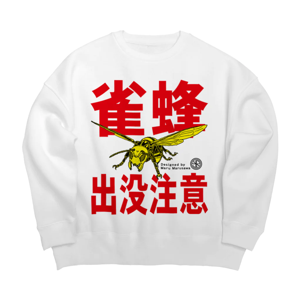 丸沢丸のスズメバチショップのスズメバチ出没注意【NO.1】 Big Crew Neck Sweatshirt