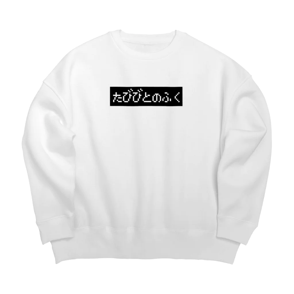 レトロゲーム・ファミコン文字Tシャツ-レトロゴ-のたびびとのふく黒ボックスロゴ Big Crew Neck Sweatshirt