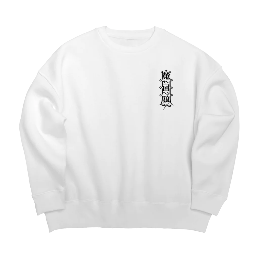 まかいおおかみ屋 SUZURI店の魔界狼封印札 Big Crew Neck Sweatshirt