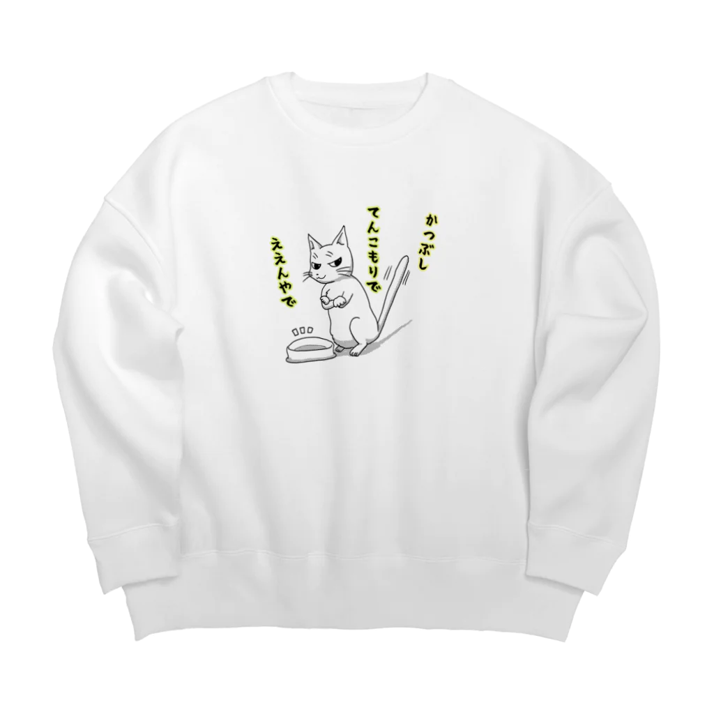 キジトラかもしれないのかつお節をねだる猫 Big Crew Neck Sweatshirt