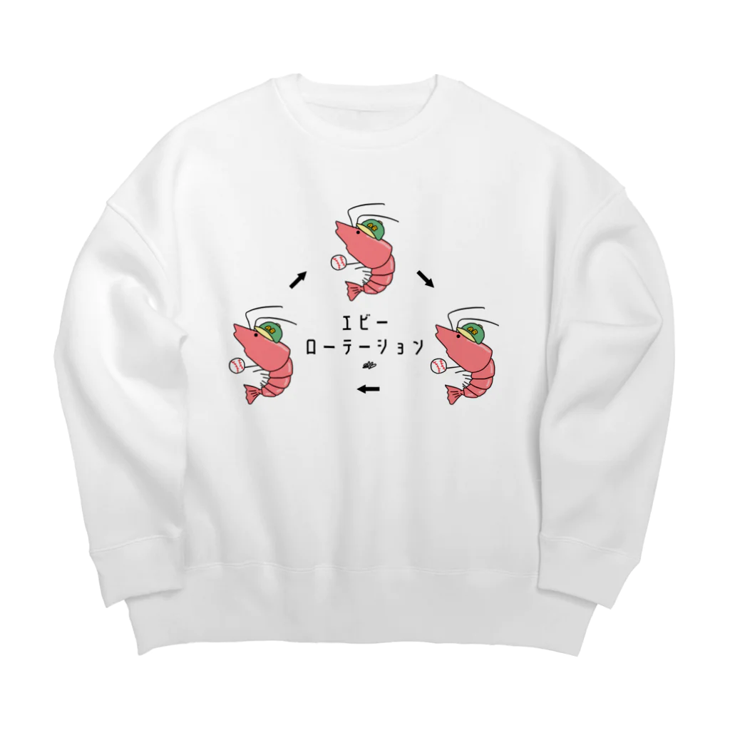 はちよんごのエビーローテーション（野球ver.） Big Crew Neck Sweatshirt