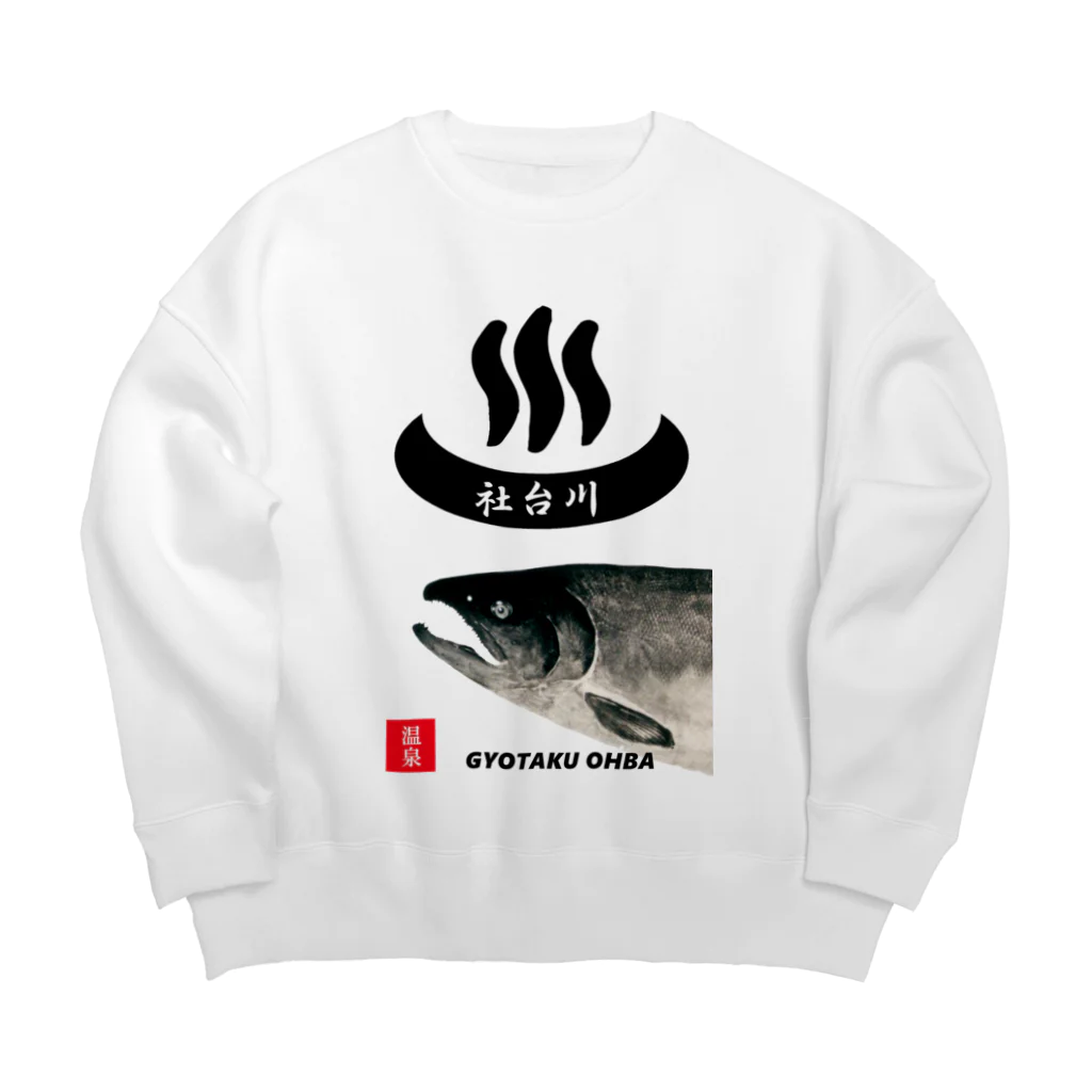 G-HERRINGの社台川　温泉　鮭。　あらゆる生命たちへ感謝をささげます。 Big Crew Neck Sweatshirt