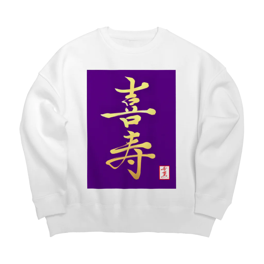 うさぎの店（星野希望）の【星野希望・書】『喜寿のお祝い』 Big Crew Neck Sweatshirt