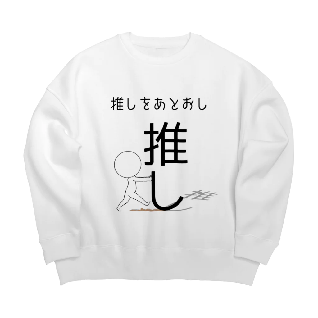 ヘンテコデザイン専門店　SYUNLABOの推しをあとおし Big Crew Neck Sweatshirt