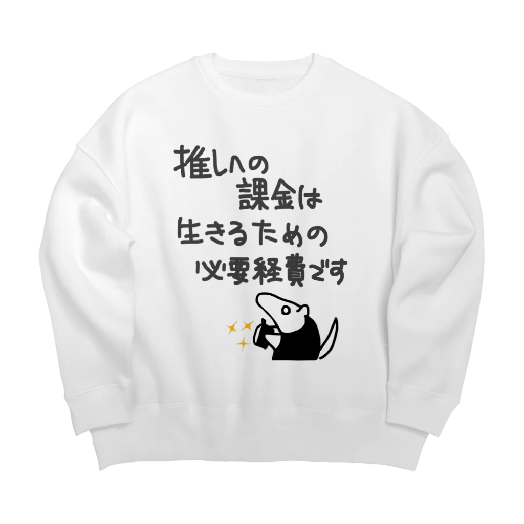 ミナミコアリクイ【のの】の推し活は生命線【ミナミコアリクイ】 Big Crew Neck Sweatshirt