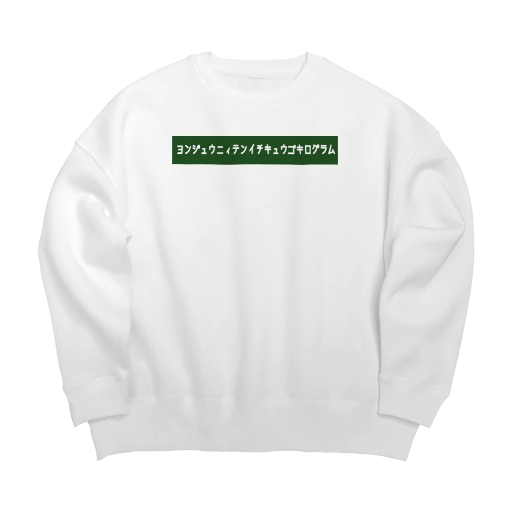 りんぐのヨンジュウニィテンイチキュウゴキログラム 2 Big Crew Neck Sweatshirt