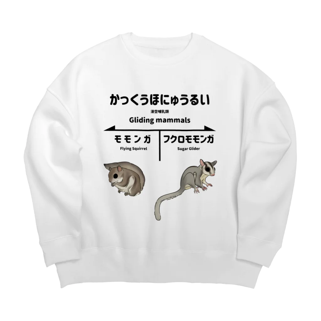 ねずりすSHOPのかっくうほにゅうるい Big Crew Neck Sweatshirt