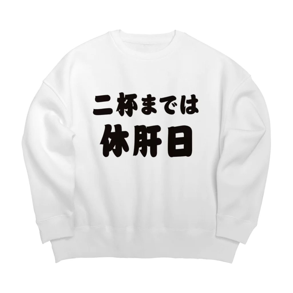 tonikakusakeの二杯までは休肝日 Big Crew Neck Sweatshirt