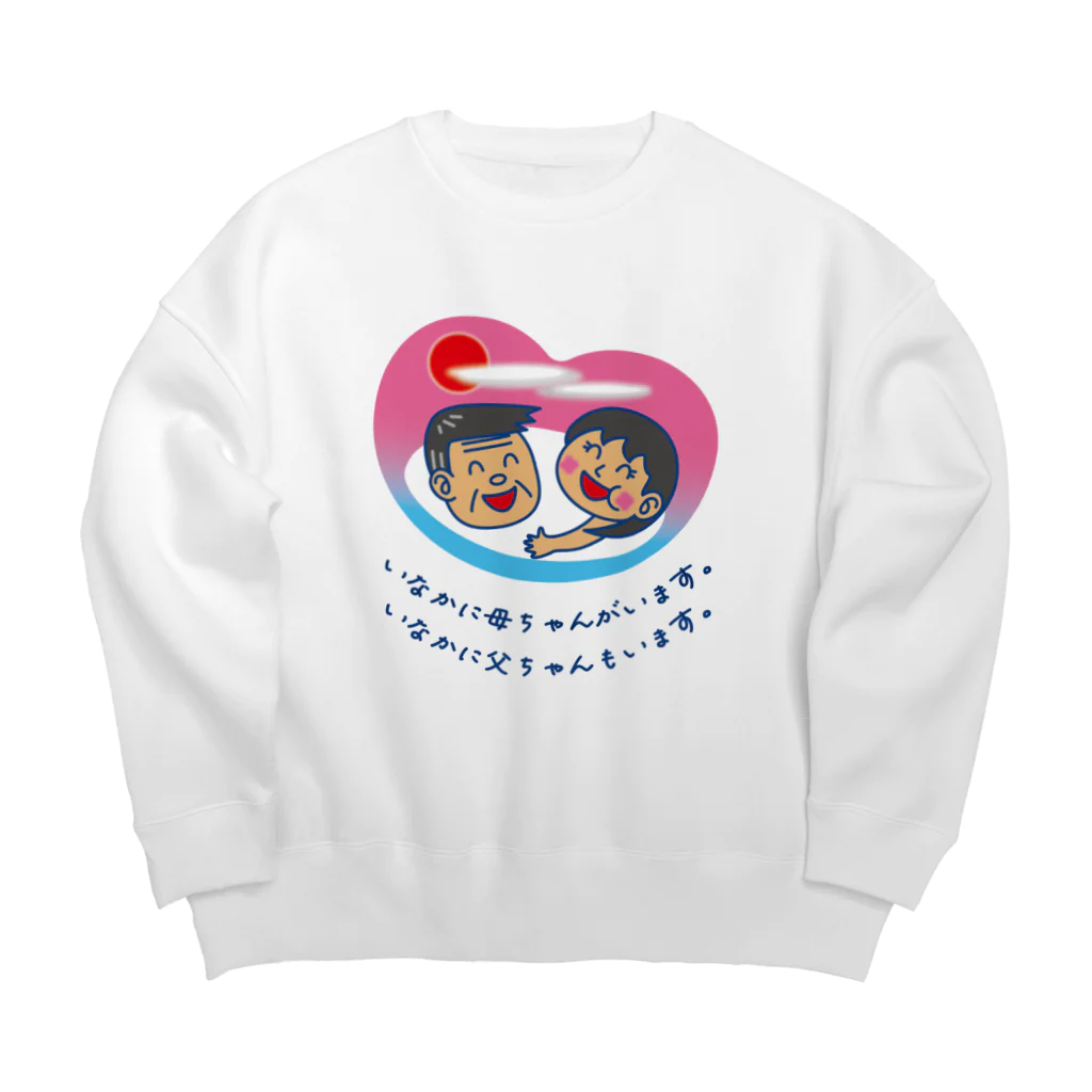 かいほう屋のいなかに母ちゃんがいます。父ちゃんも。 Big Crew Neck Sweatshirt