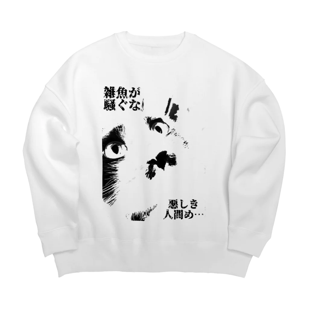 fukunosewagakariの厨二病な猫 Big Crew Neck Sweatshirt