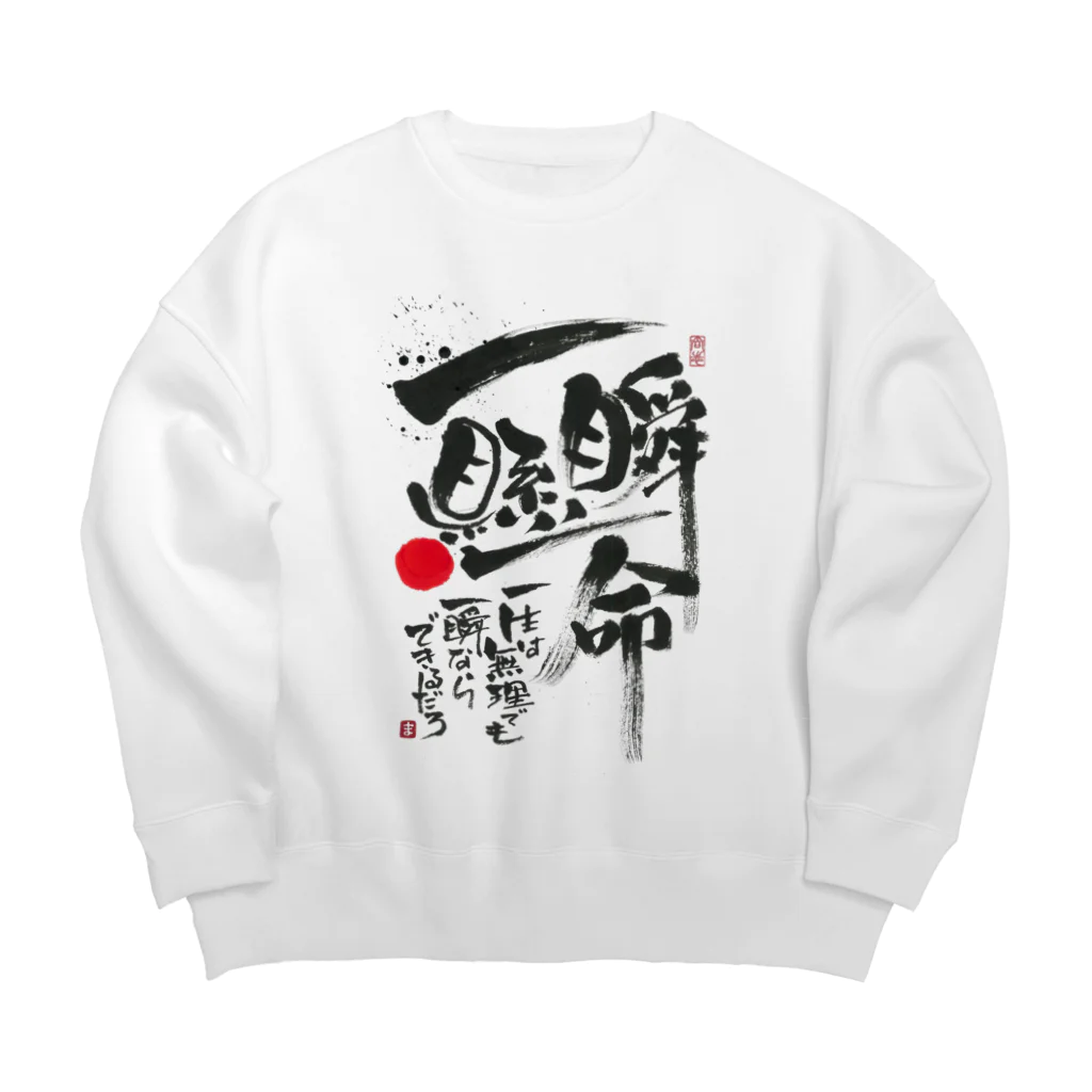 TAKEDA-STYLEの一瞬懸命 Big Crew Neck Sweatshirt