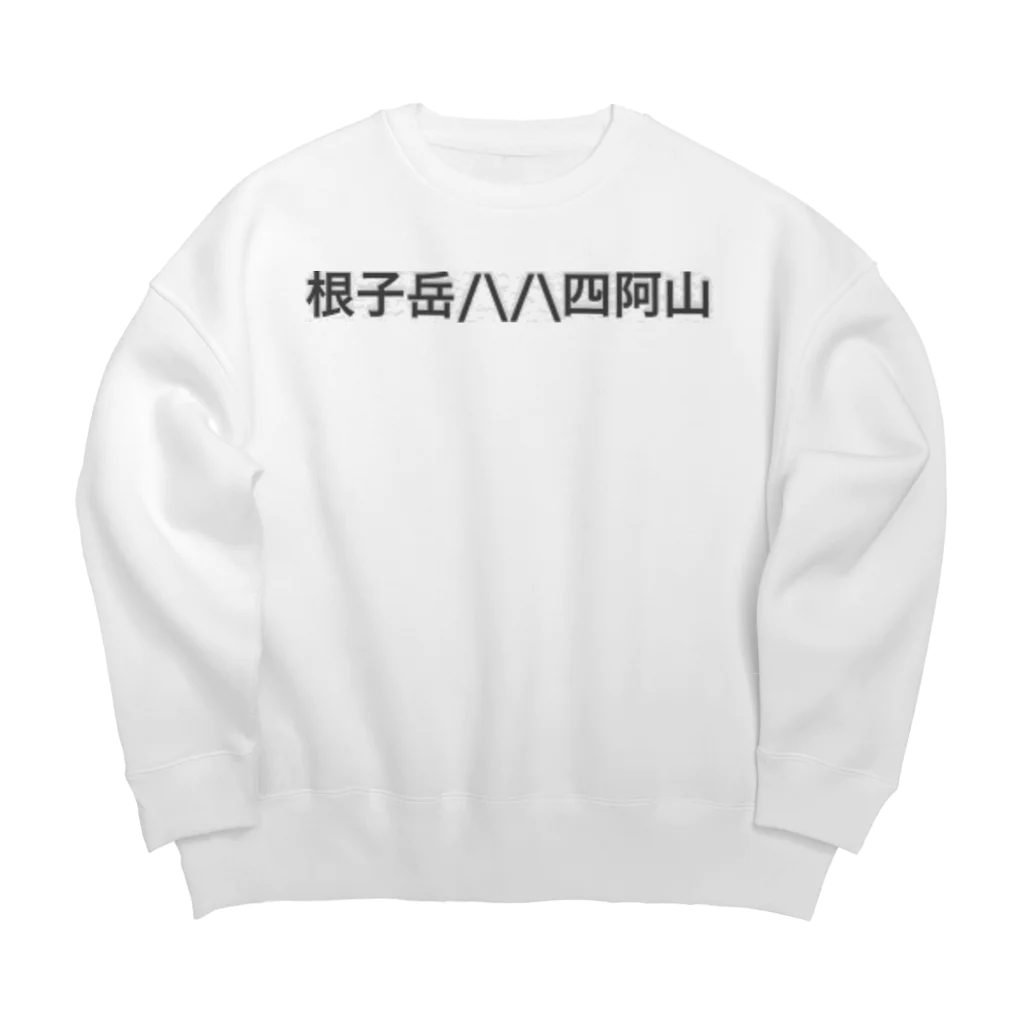 オオタニワタリの根子岳四阿山 Big Crew Neck Sweatshirt