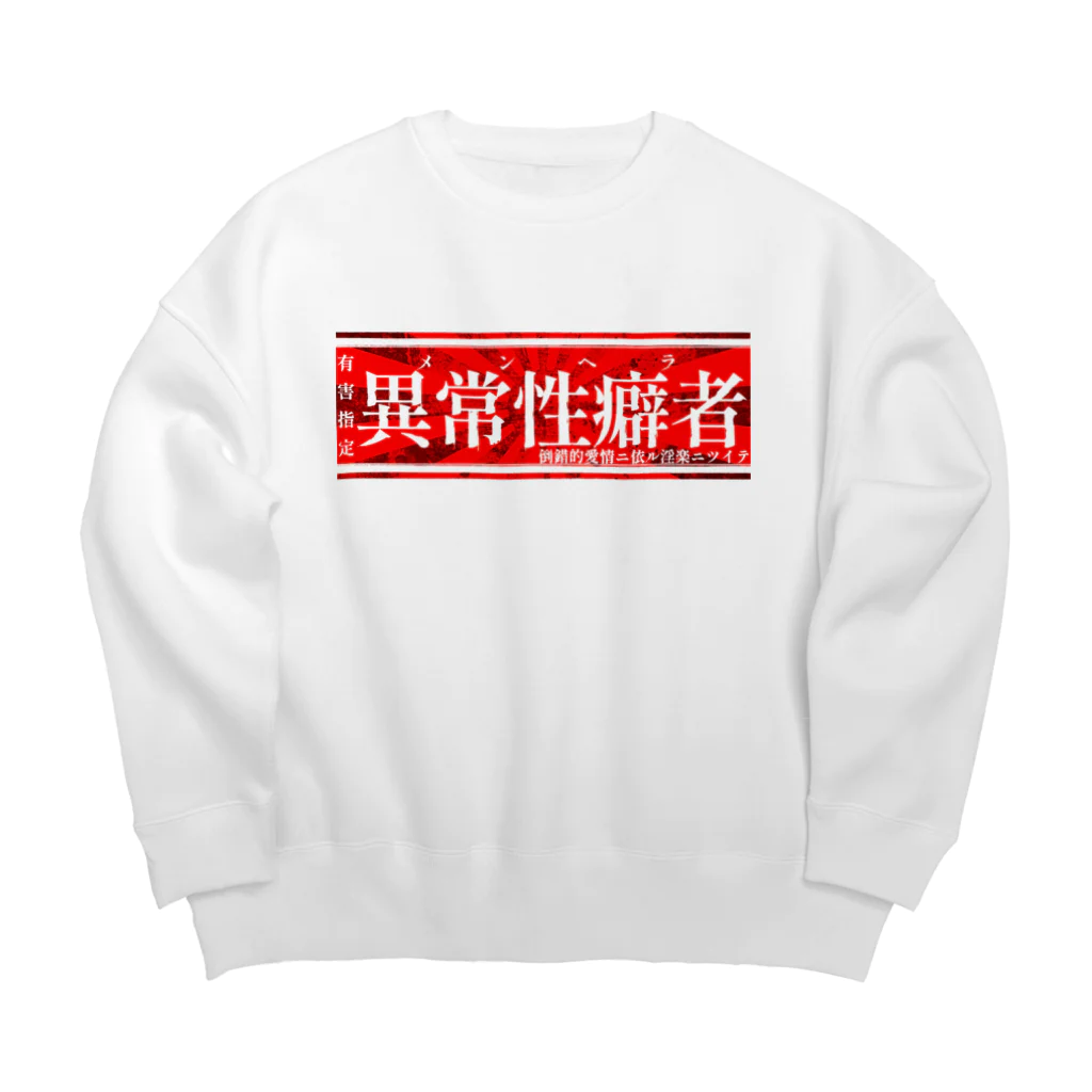 エゴイスト乙女の異常性癖者 Big Crew Neck Sweatshirt