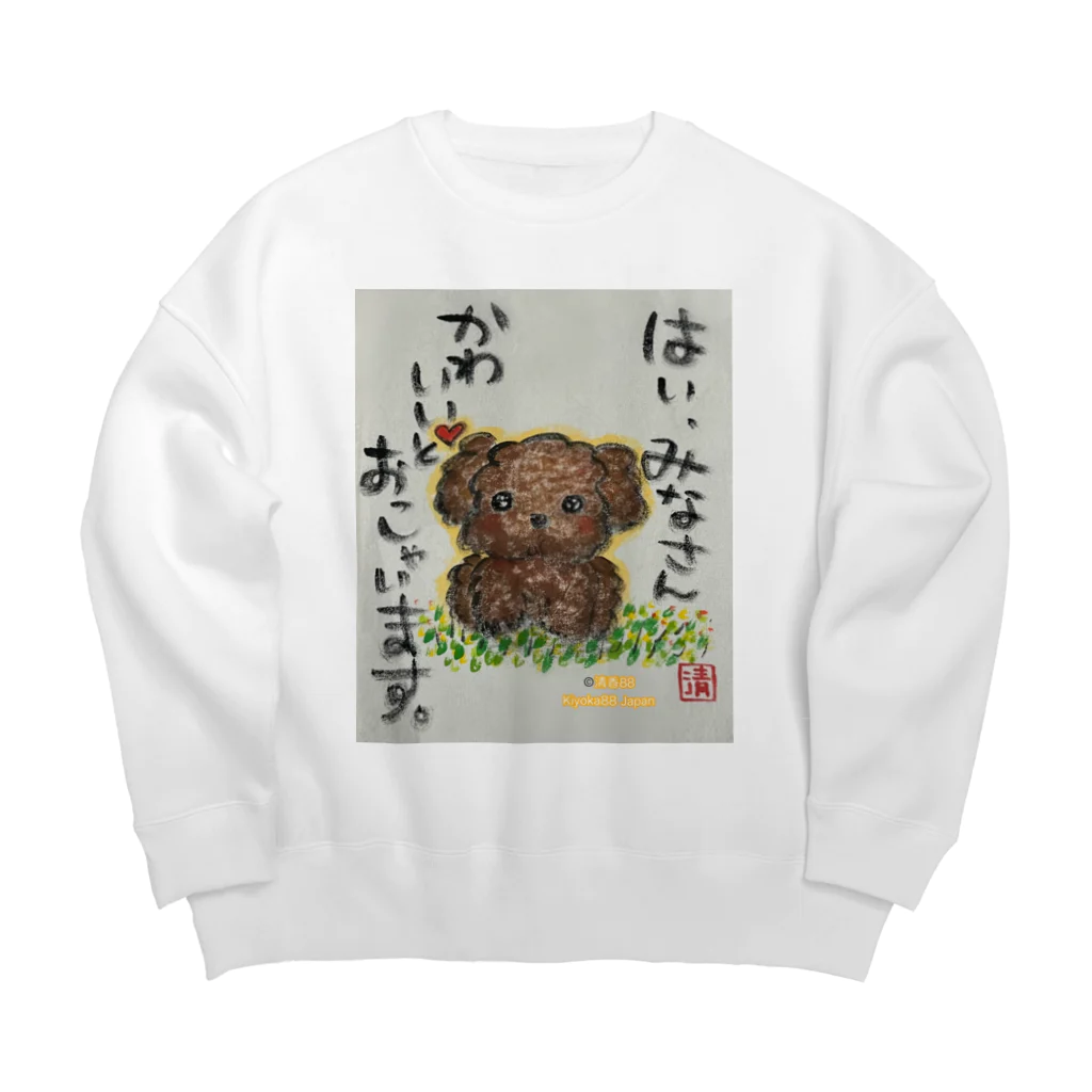 KIYOKA88WONDERLANDのトイプードルの本音　みなさんかわいいとおっしゃいます。 Big Crew Neck Sweatshirt