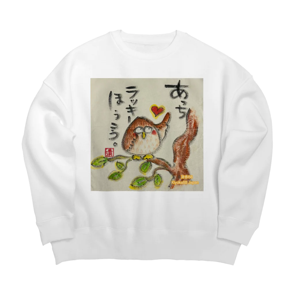 KIYOKA88WONDERLANDのふくろうです。あっちラッキーほうこう。 Big Crew Neck Sweatshirt