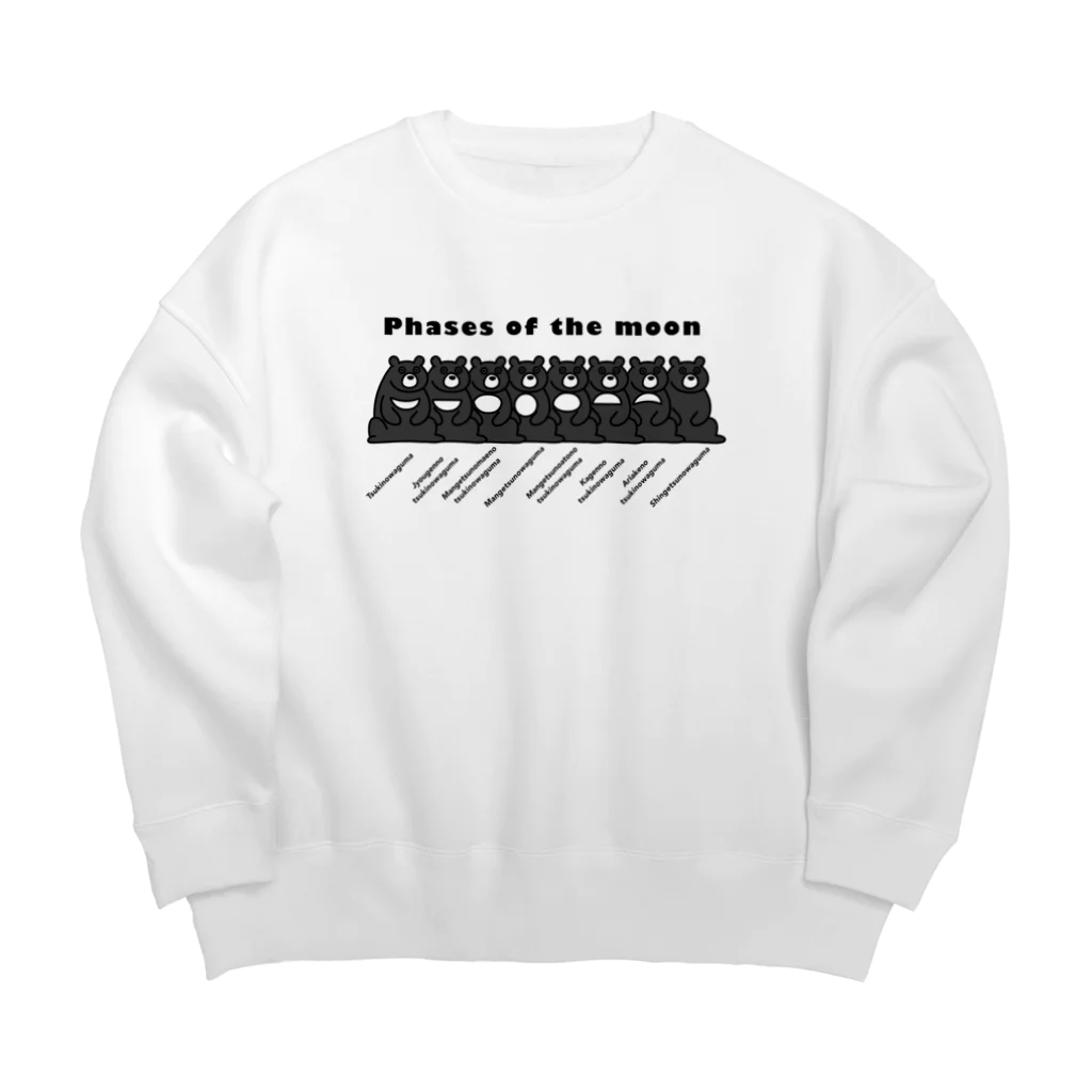 よもぎたけのこのツキノワグマの満ち欠け Big Crew Neck Sweatshirt