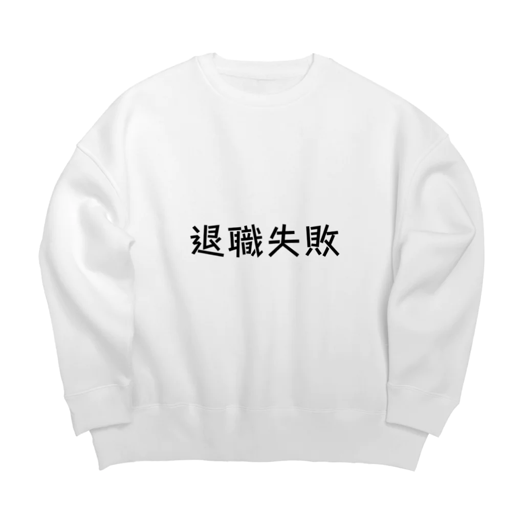 okuraokuraの退職失敗 Big Crew Neck Sweatshirt