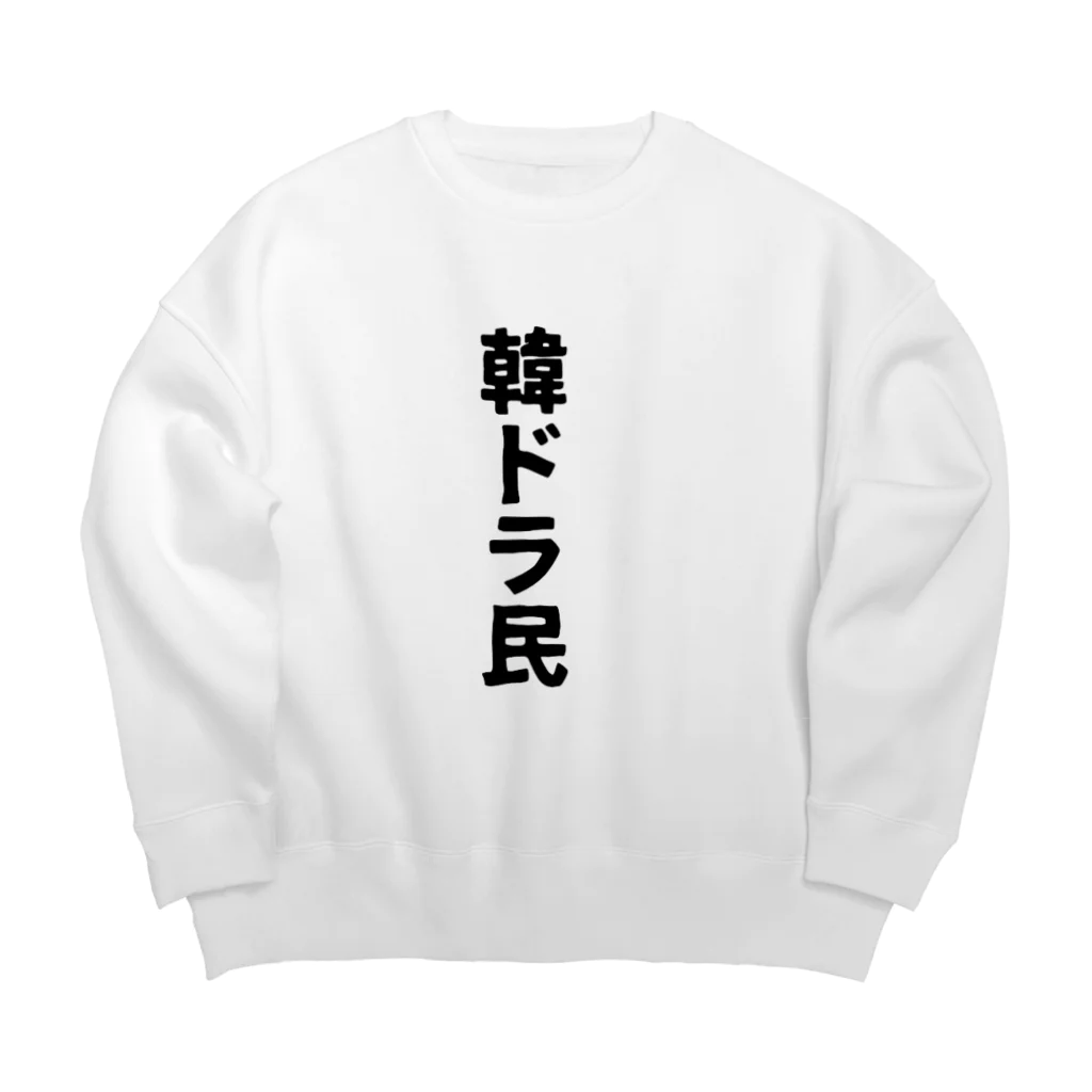 韓ドラ民 の韓ドラ民 02 Big Crew Neck Sweatshirt