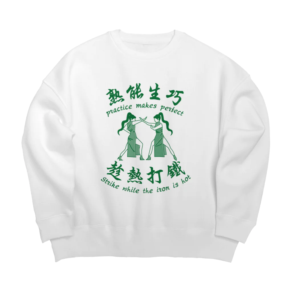 中華呪術堂（チャイナマジックホール）の【緑】習うより慣れろ【熟能生巧】  Big Crew Neck Sweatshirt