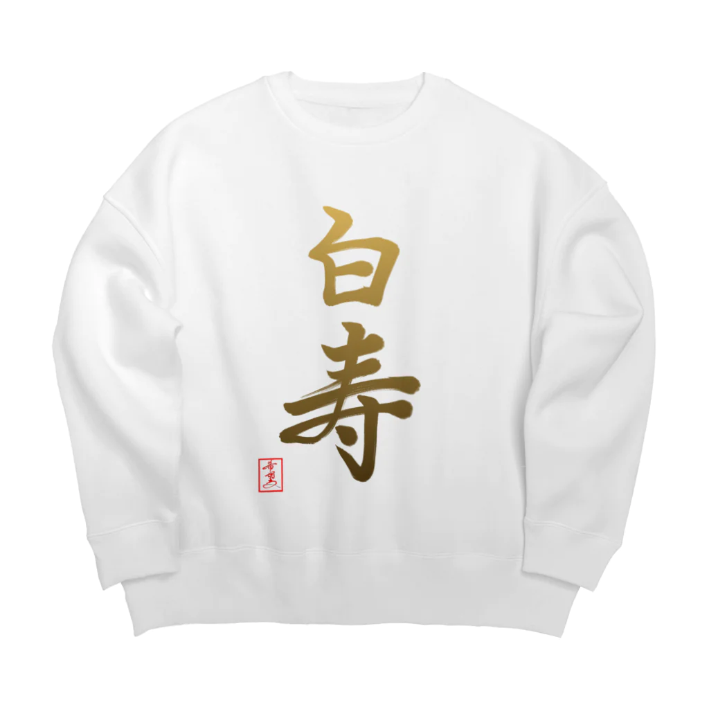 うさぎの店（星野希望）の【星野希望・書】『白寿のお祝い』99歳 Big Crew Neck Sweatshirt