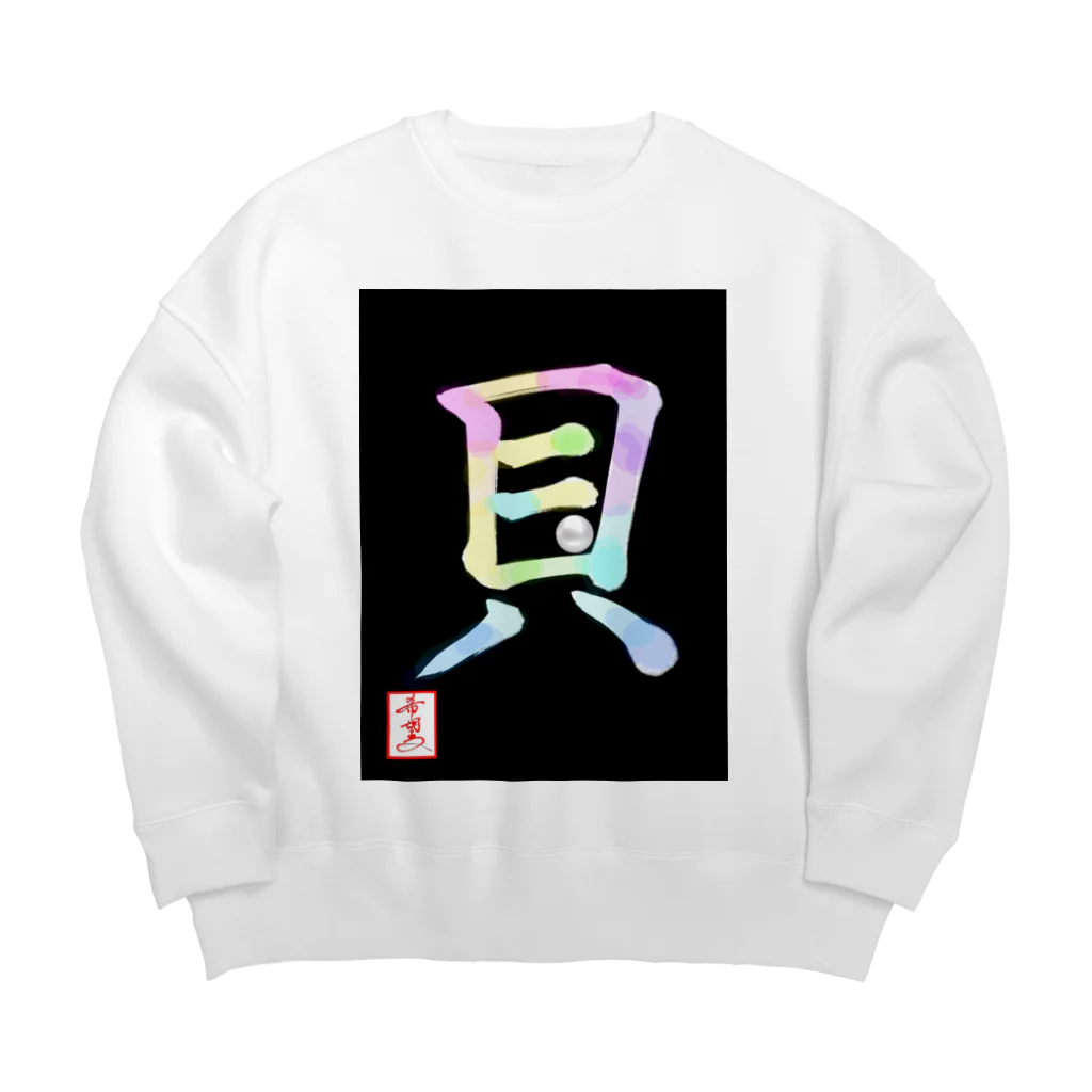 うさぎの店（星野希望）の【星野希望・書】『アコヤ貝』 Big Crew Neck Sweatshirt