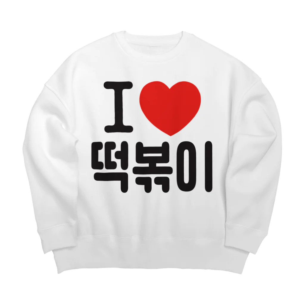 한글팝-ハングルポップ-HANGEUL POP-の떡볶이-トッポギ- Big Crew Neck Sweatshirt