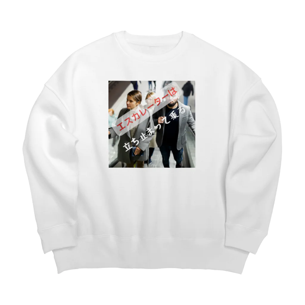 ミラくまのエスカレーターは、立ち止まって乗ろう Big Crew Neck Sweatshirt