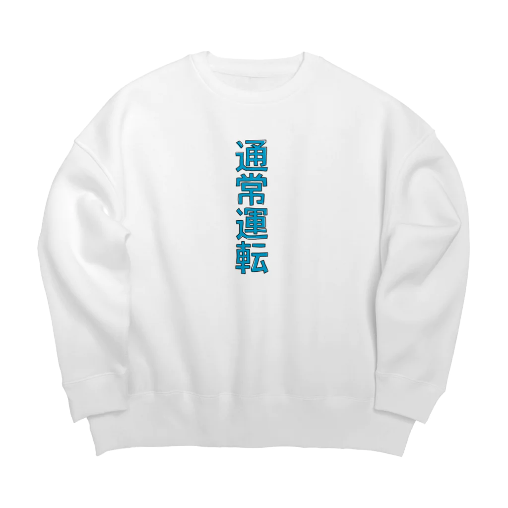 ヒロシオーバーダイブの通常運転 Big Crew Neck Sweatshirt