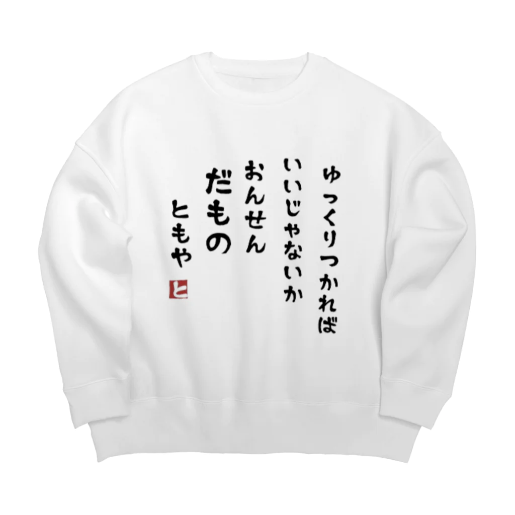 霧多布鍼灸院の温泉だもの Big Crew Neck Sweatshirt