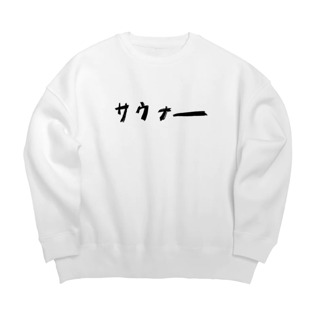 わいはサウナー、のサウナー Big Crew Neck Sweatshirt