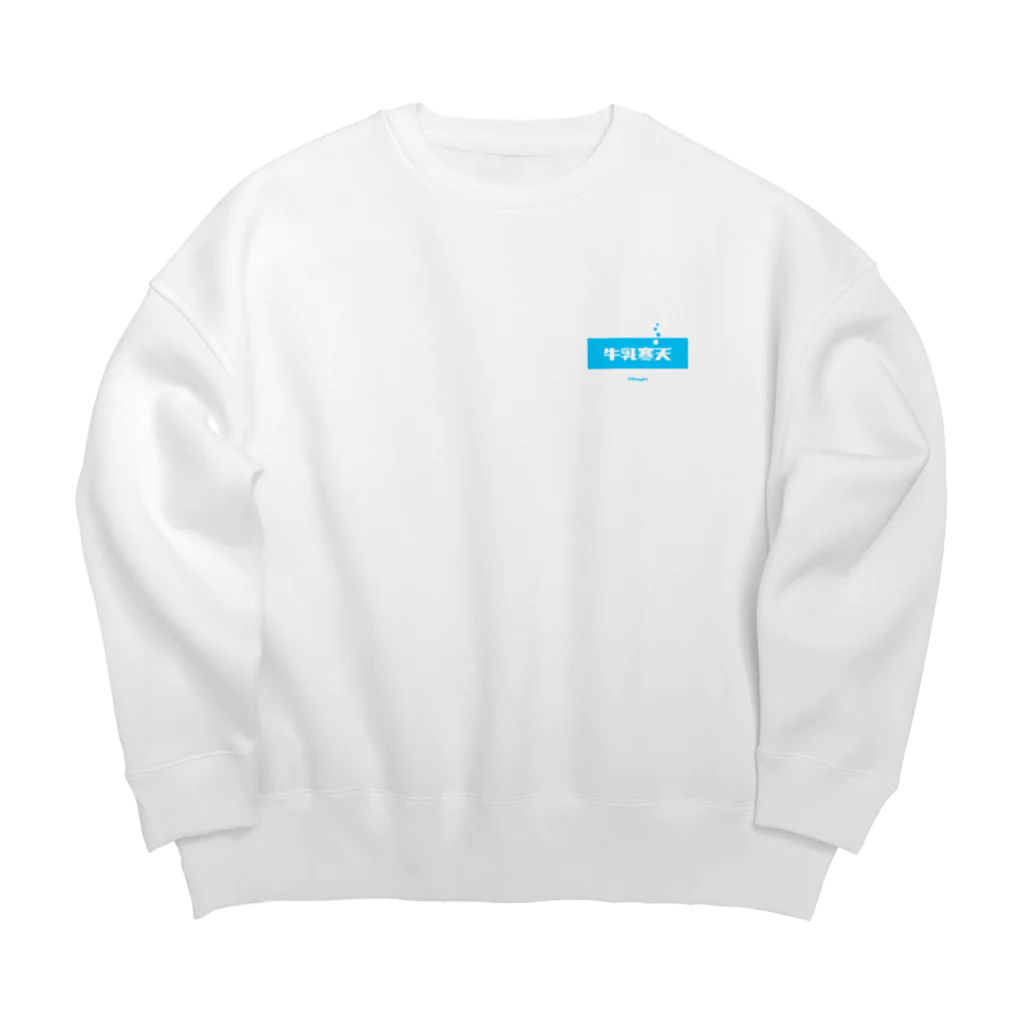 LitreMilk - リットル牛乳の牛乳寒天 (Milk Agar) Big Crew Neck Sweatshirt