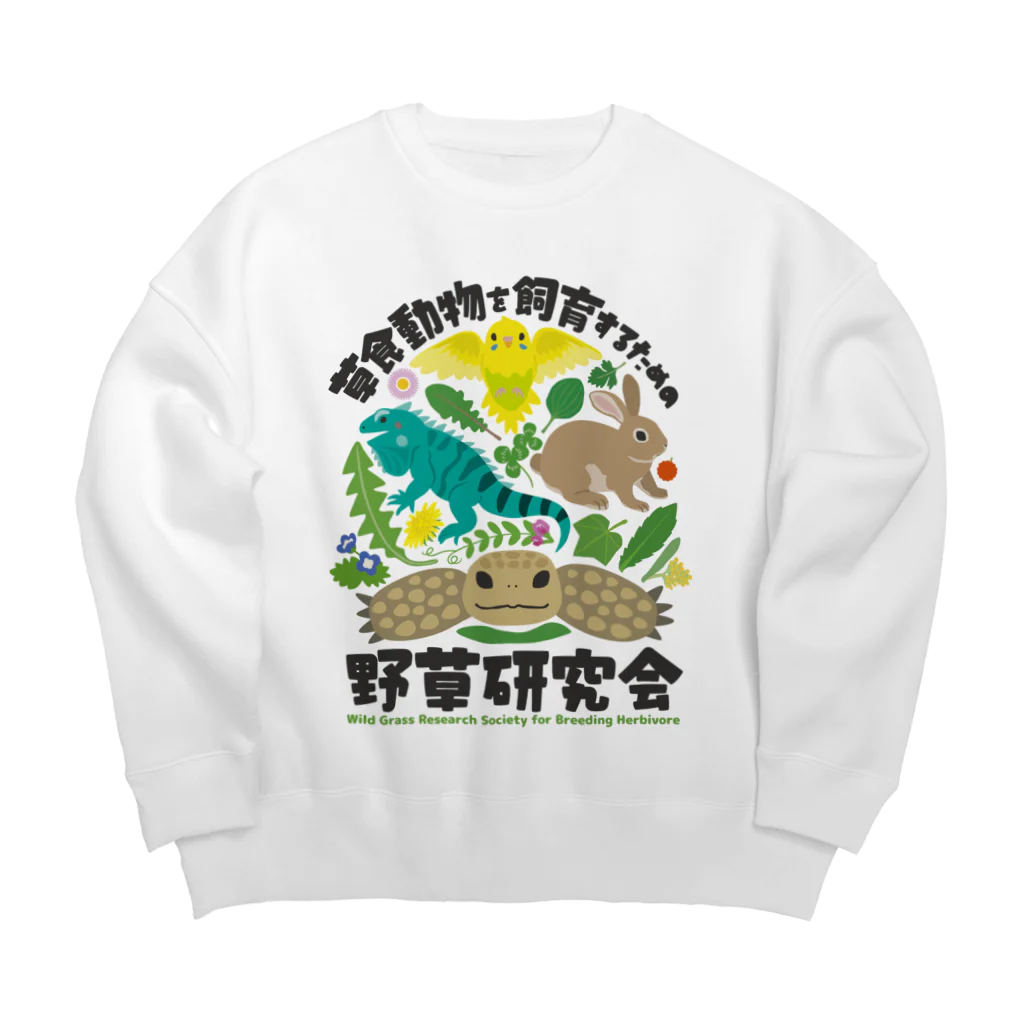 はやしりえの草食動物を飼育するための野草研究会 Big Crew Neck Sweatshirt