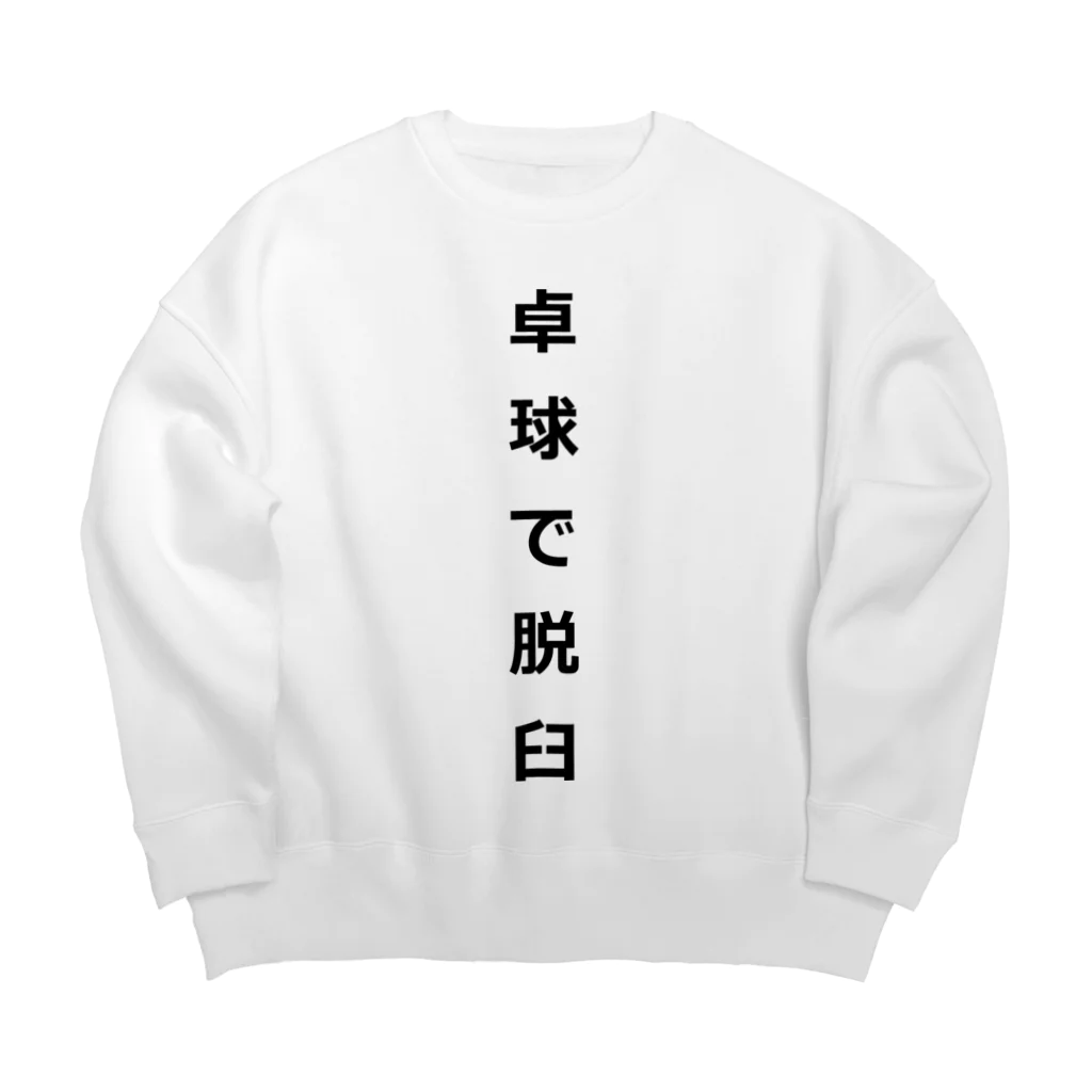 ZuRUIの卓球で脱臼 Big Crew Neck Sweatshirt