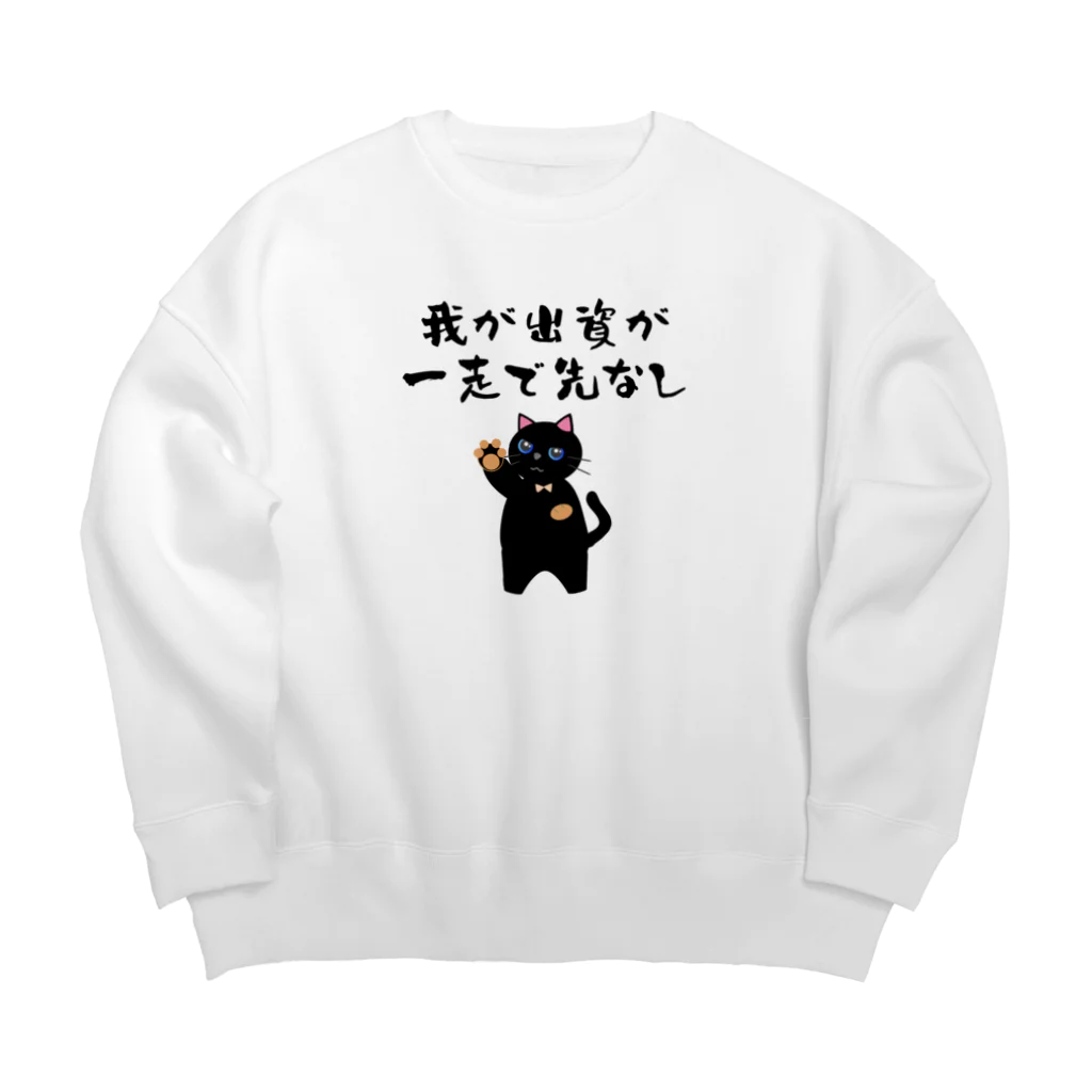 はずれ馬券屋の一口馬主ネタ559 我が出資が一走で先なし 黒 Big Crew Neck Sweatshirt