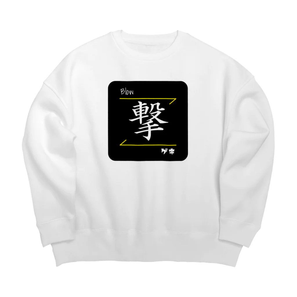 C.H.P WORKSの撃(Blow/ゲキ)- 漢字ロゴデザイン Big Crew Neck Sweatshirt