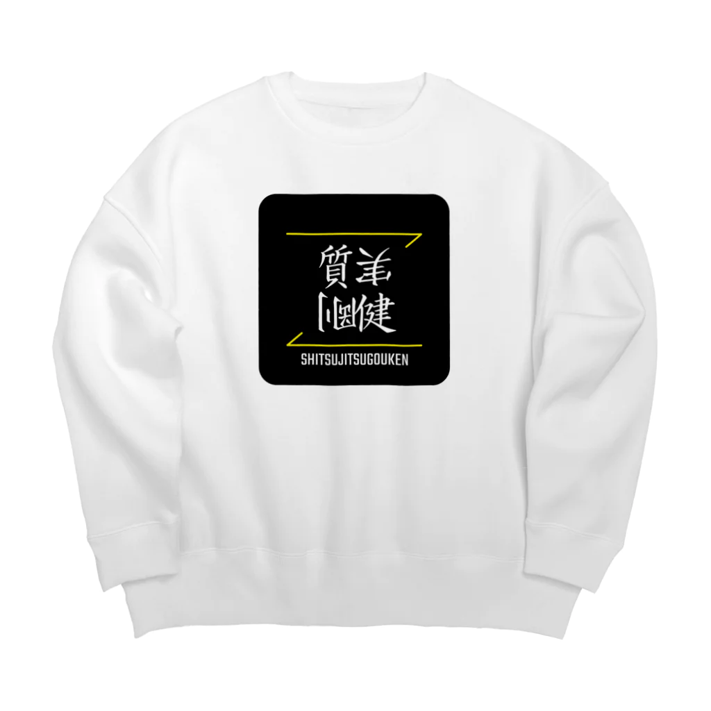 C.H.P WORKSの質実剛健(SHITSUJITSUGOUKEN)- 漢字ロゴデザイン（四字熟語） Big Crew Neck Sweatshirt