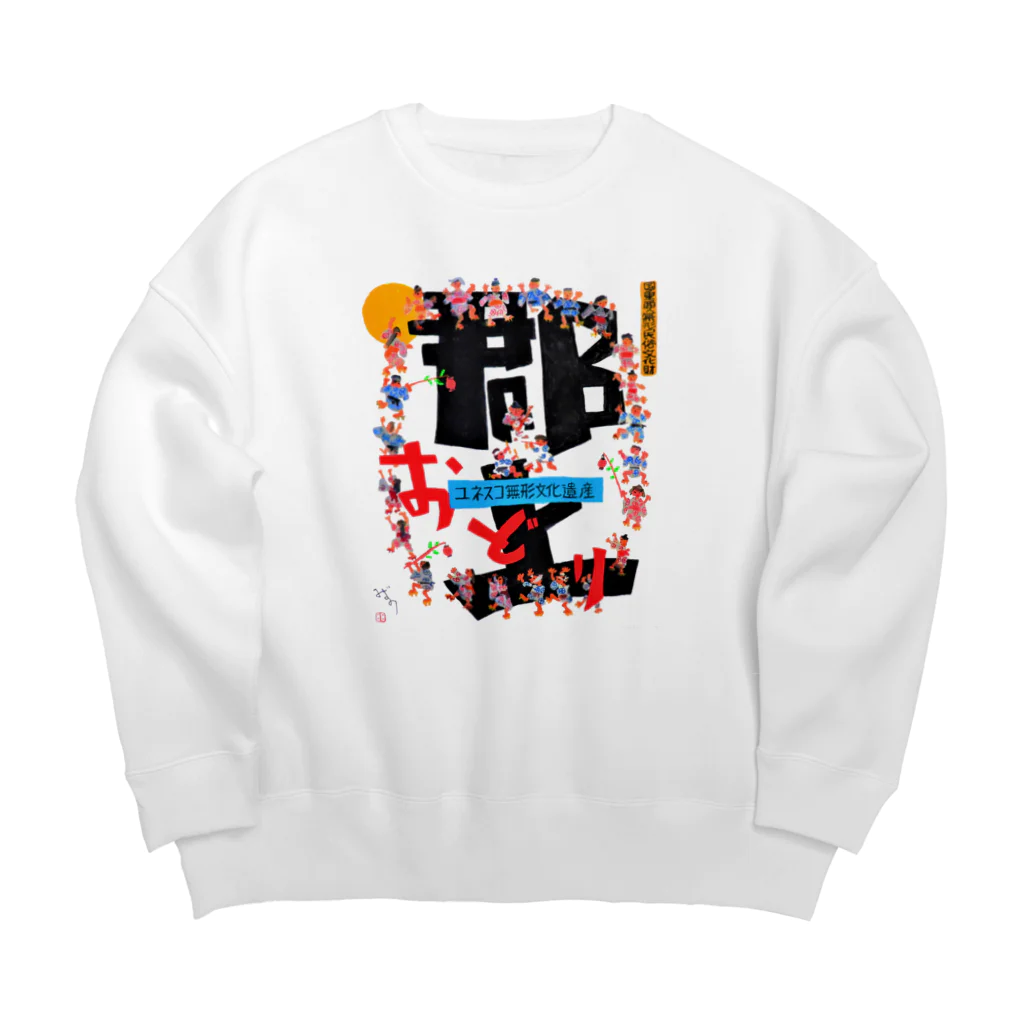 心の森ミュージアム　遊童館の令和5年郡上踊ポスター Big Crew Neck Sweatshirt