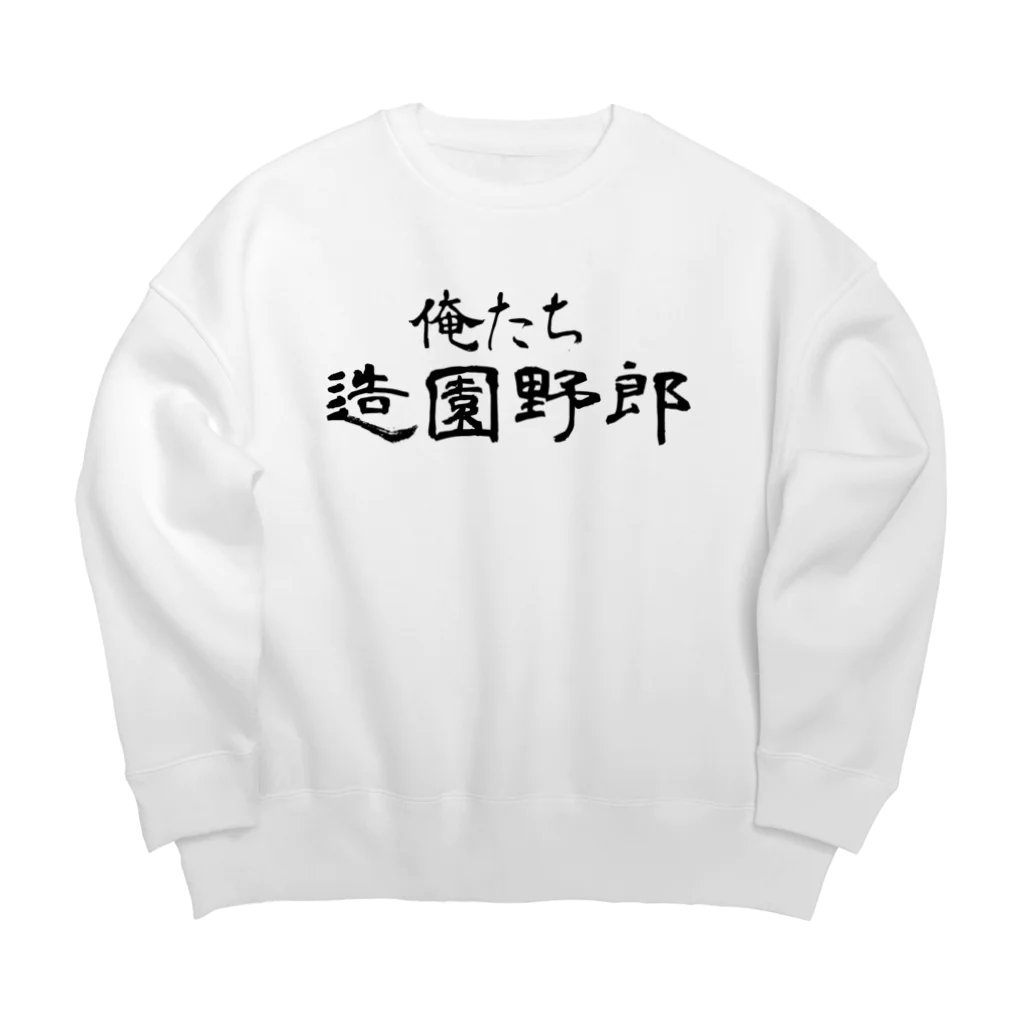 建築野郎の俺たち造園野郎 Big Crew Neck Sweatshirt