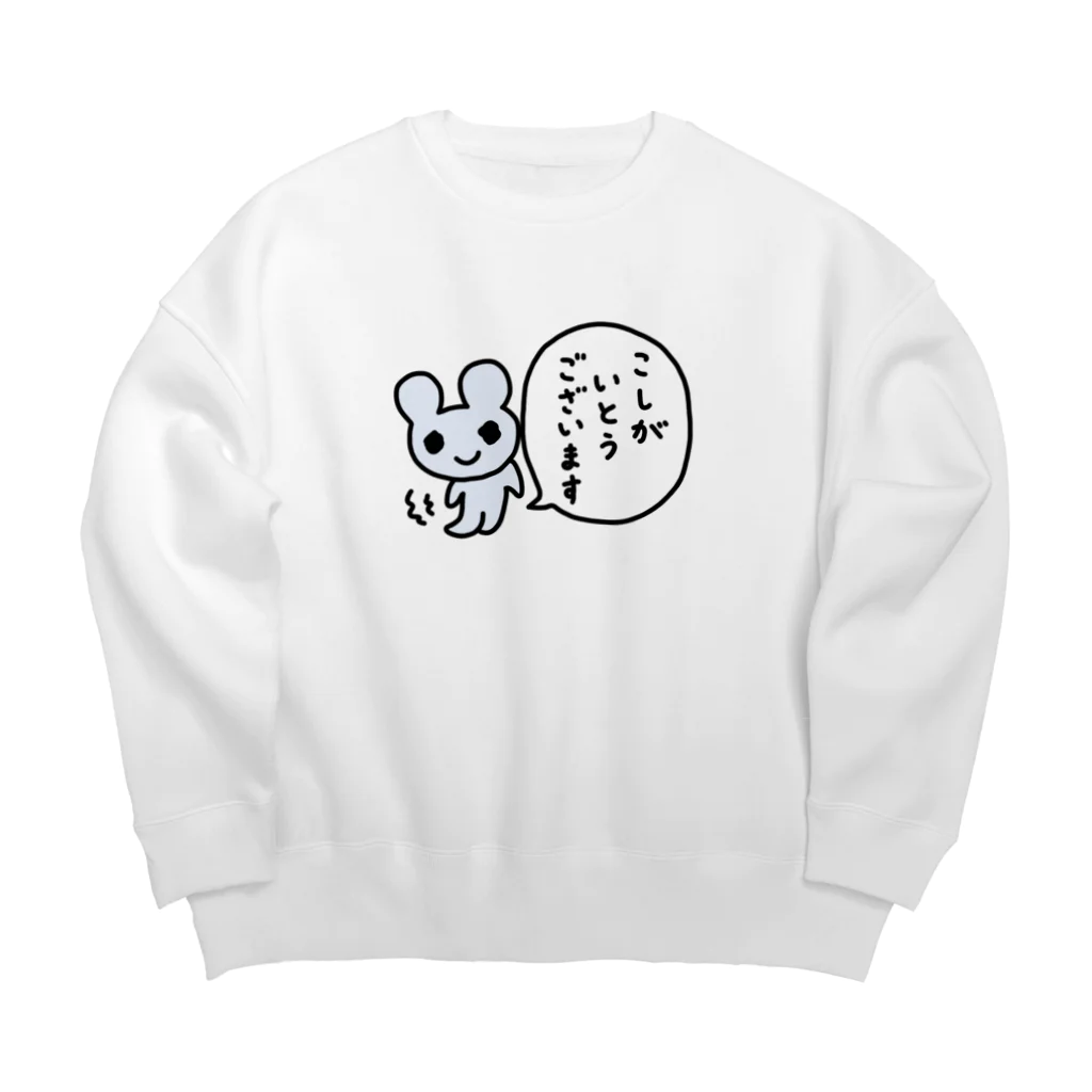 ねずみさんのブティックのこしがいとうございます Big Crew Neck Sweatshirt