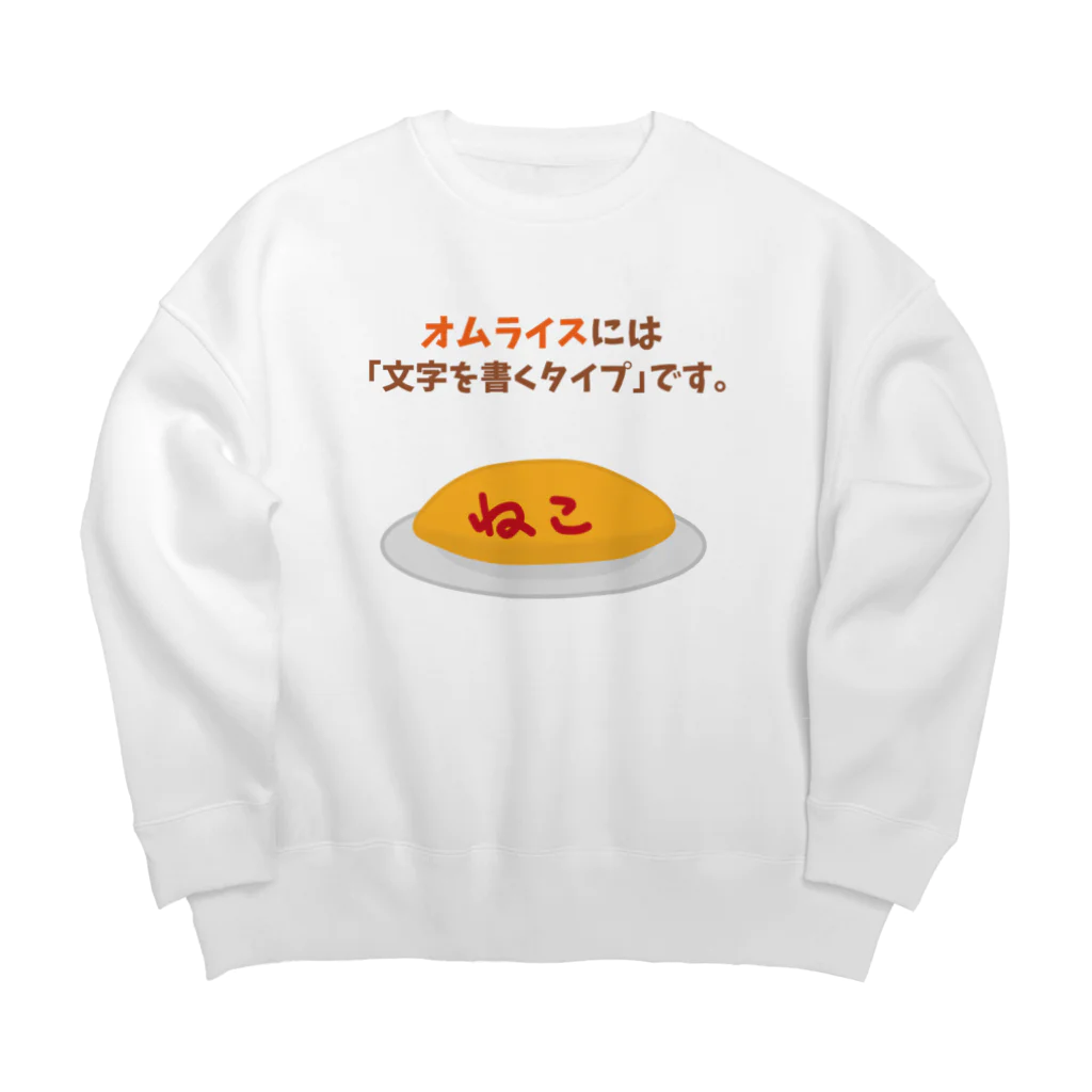 ハナのお店のオムライスには「文字を書くタイプ」です。 Big Crew Neck Sweatshirt