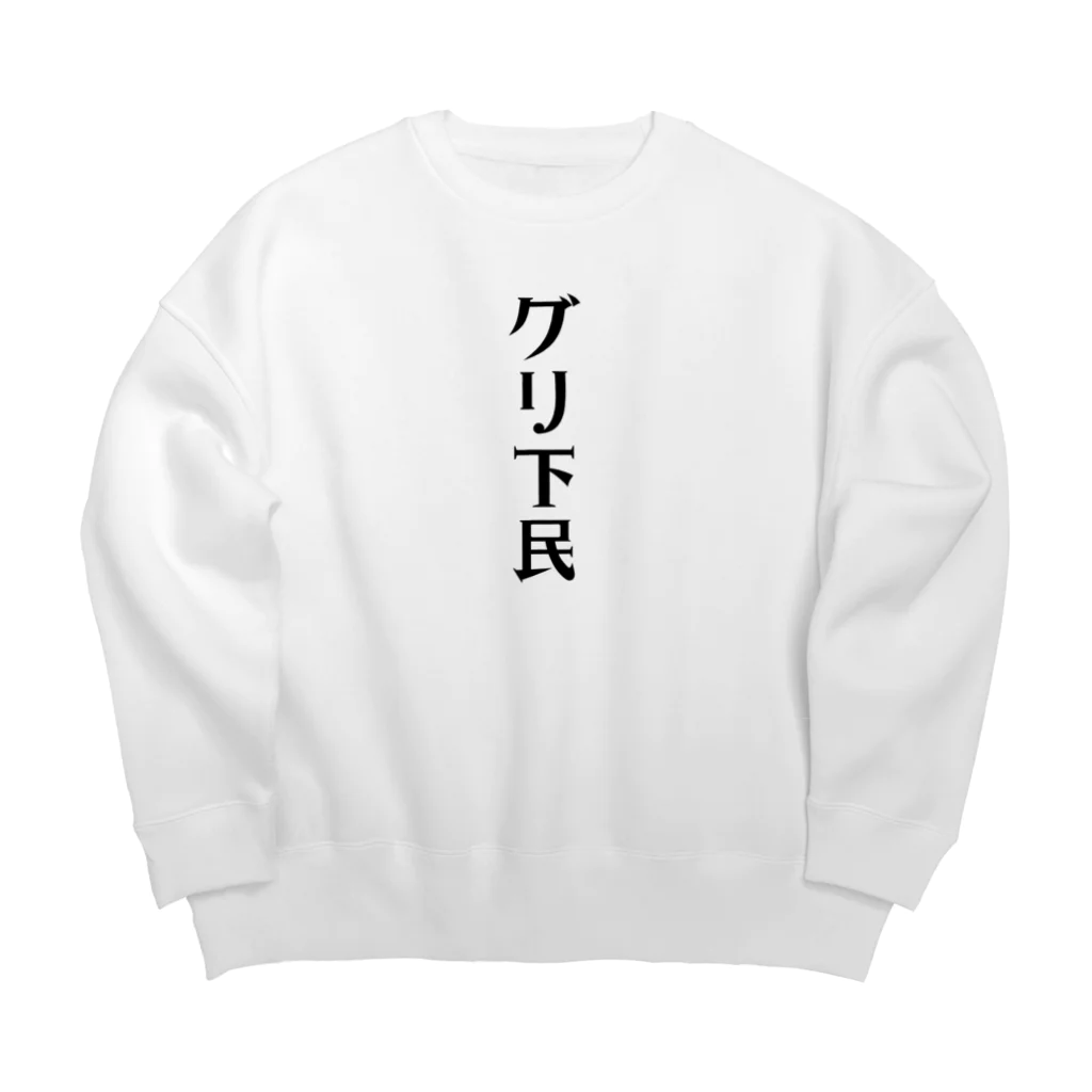 面白いTシャツ屋のグリ下民 Big Crew Neck Sweatshirt