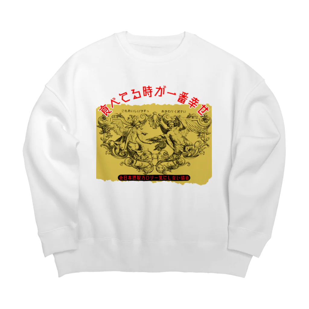 ㌍のるつぼの食べてる時が一番幸せ Big Crew Neck Sweatshirt